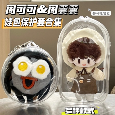 周可可娃包防尘罩收纳娃包保护套