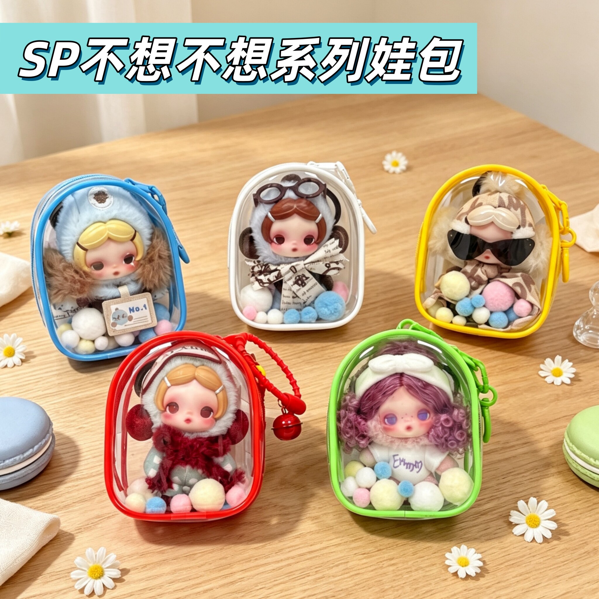 SP不想不想系列娃包透明防尘收纳