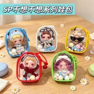 SP不想不想系列娃包透明防尘收纳