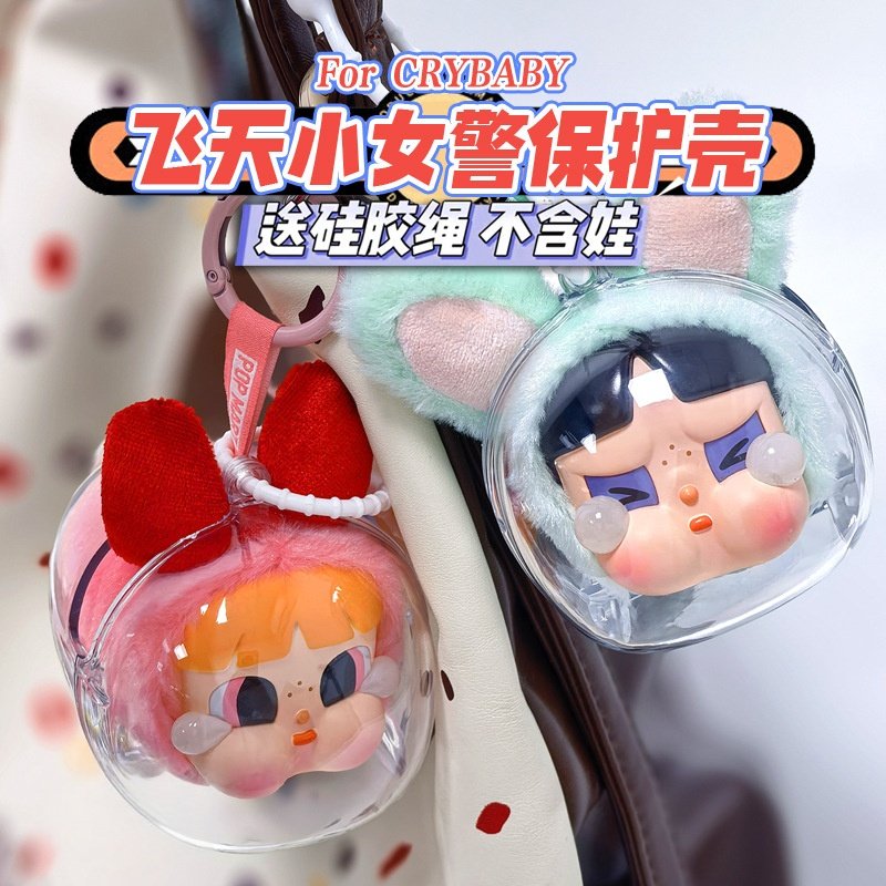 Crybaby飞天小女警保护壳哭娃搪胶毛绒挂件保护套遛娃包防尘收纳