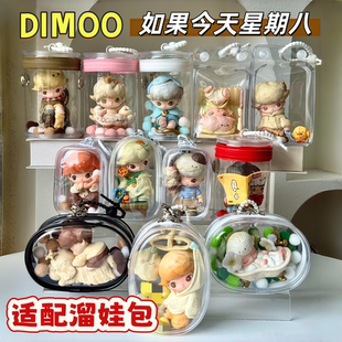 Dimoo如果今天星期八娃包盲盒手办保护套防尘收纳包外出展示溜娃