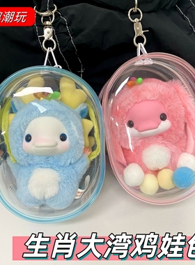大湾鸡娃包鸡笼十二生肖保护套喜洋洋痛包毛绒娃防尘保护罩遛娃包
