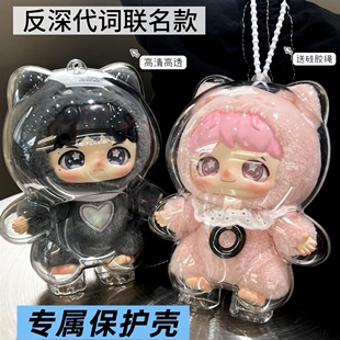 周深泡泡玛特保护壳反深代词联名款保护套透明收纳防尘罩外出娃包