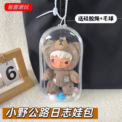 小野公路日志15cm娃包透明保护套
