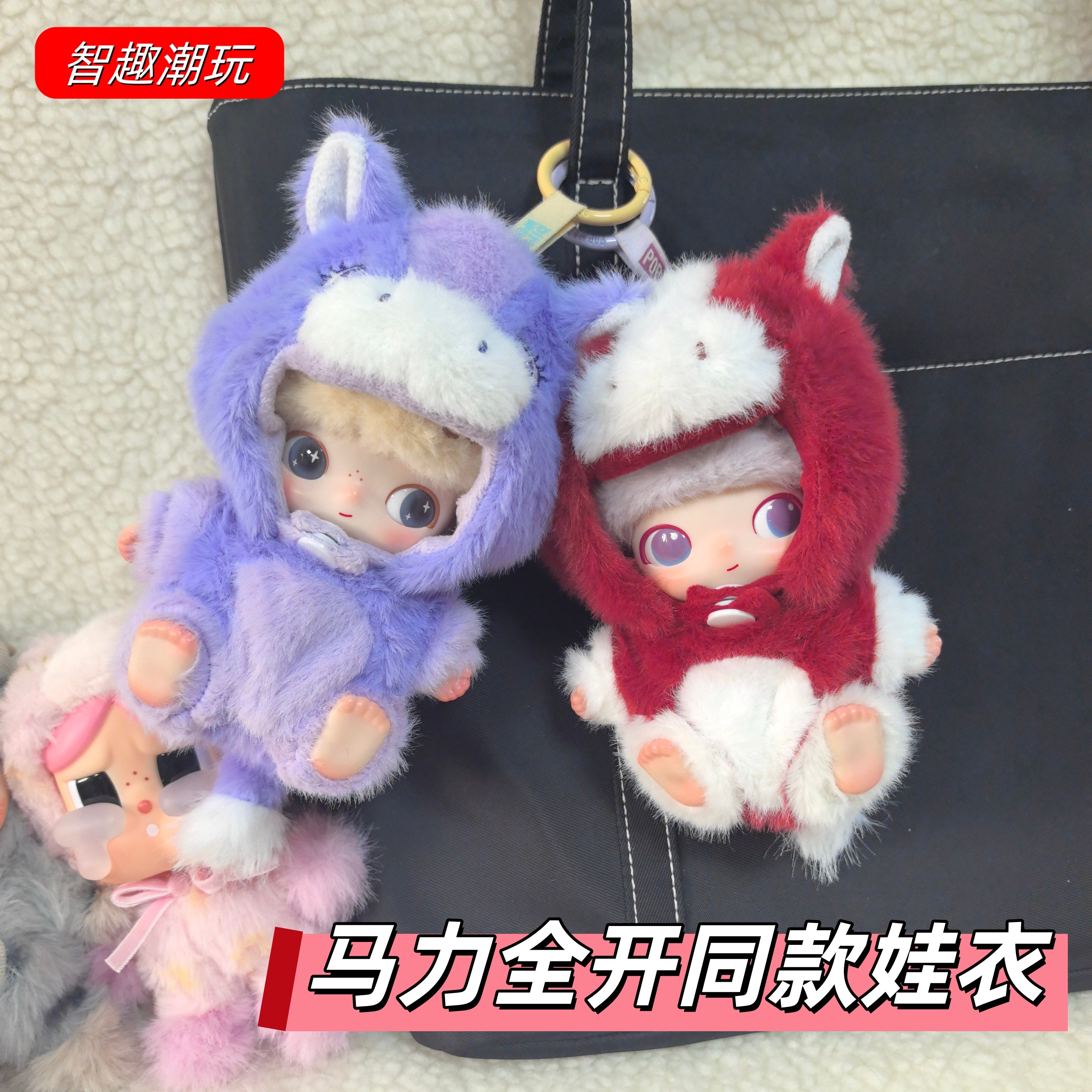 通关马DIMOO同款娃衣新生日记系列马年新衣开心马款可爱衣服套装,模玩/动漫/周边/娃圈三坑/桌游,潮玩娃衣,淘宝优惠券,粉丝福利购,淘宝优惠卷