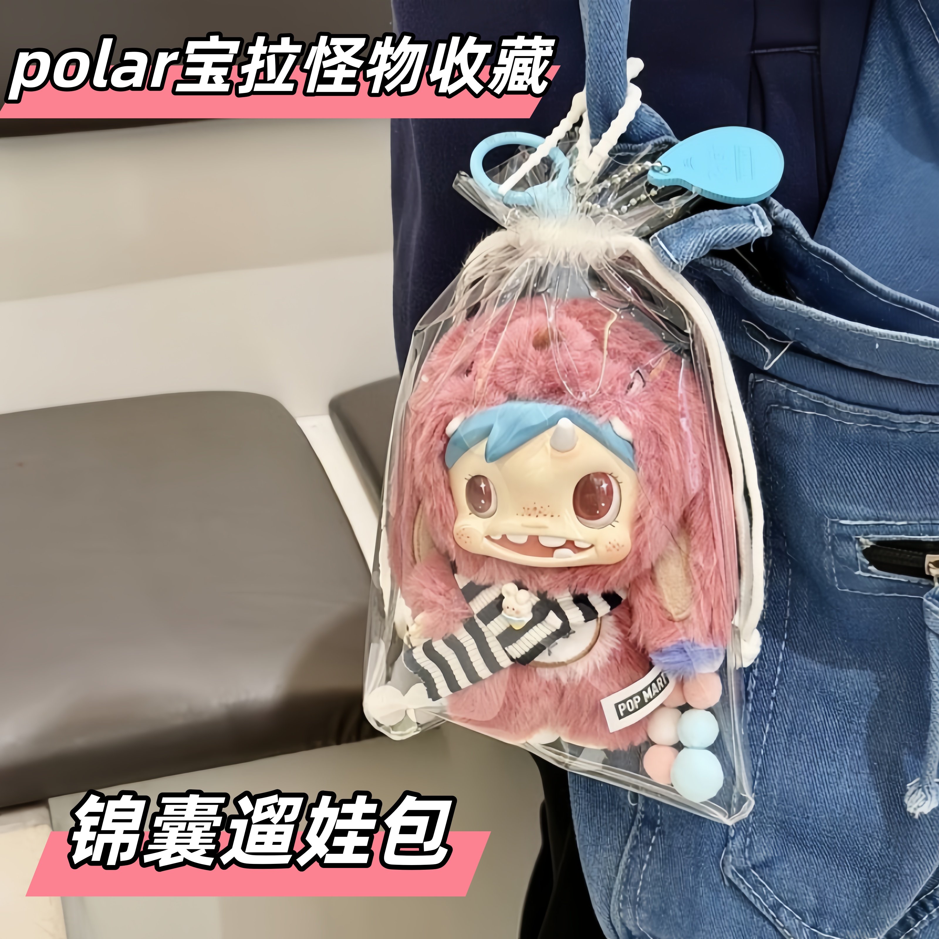 POLAR宝拉高透娃包防尘保护套罩