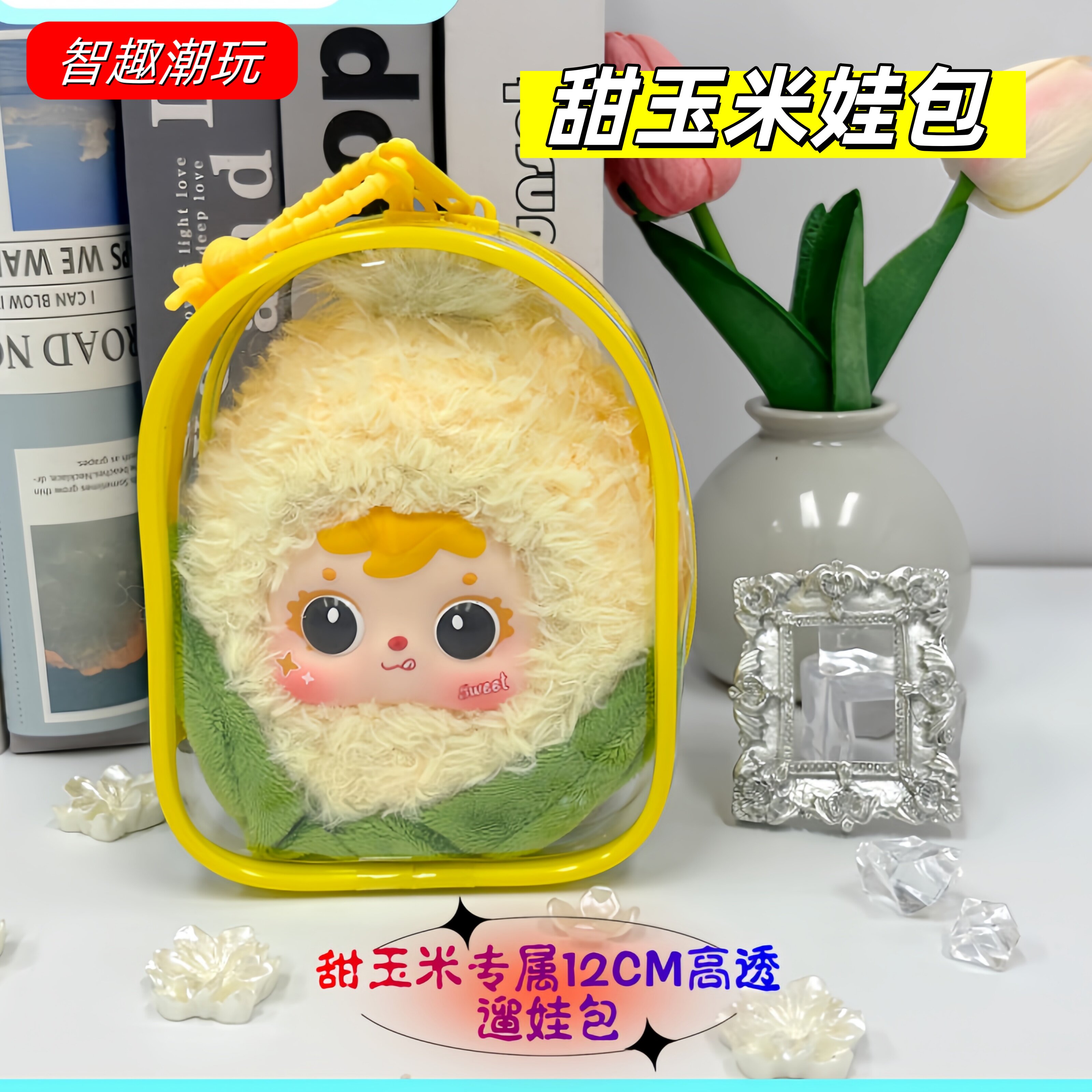 梓渝田栩宁同款甜玉米专属10cm娃包防尘收纳保护套外出高透遛娃包