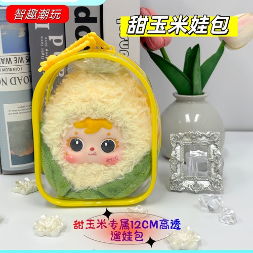 梓渝田栩宁同款甜玉米专属10cm娃包防尘收纳保护套外出高透遛娃包