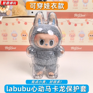 labubu心动马卡龙保护套拉布布第一代搪胶毛绒保护壳透明防尘罩