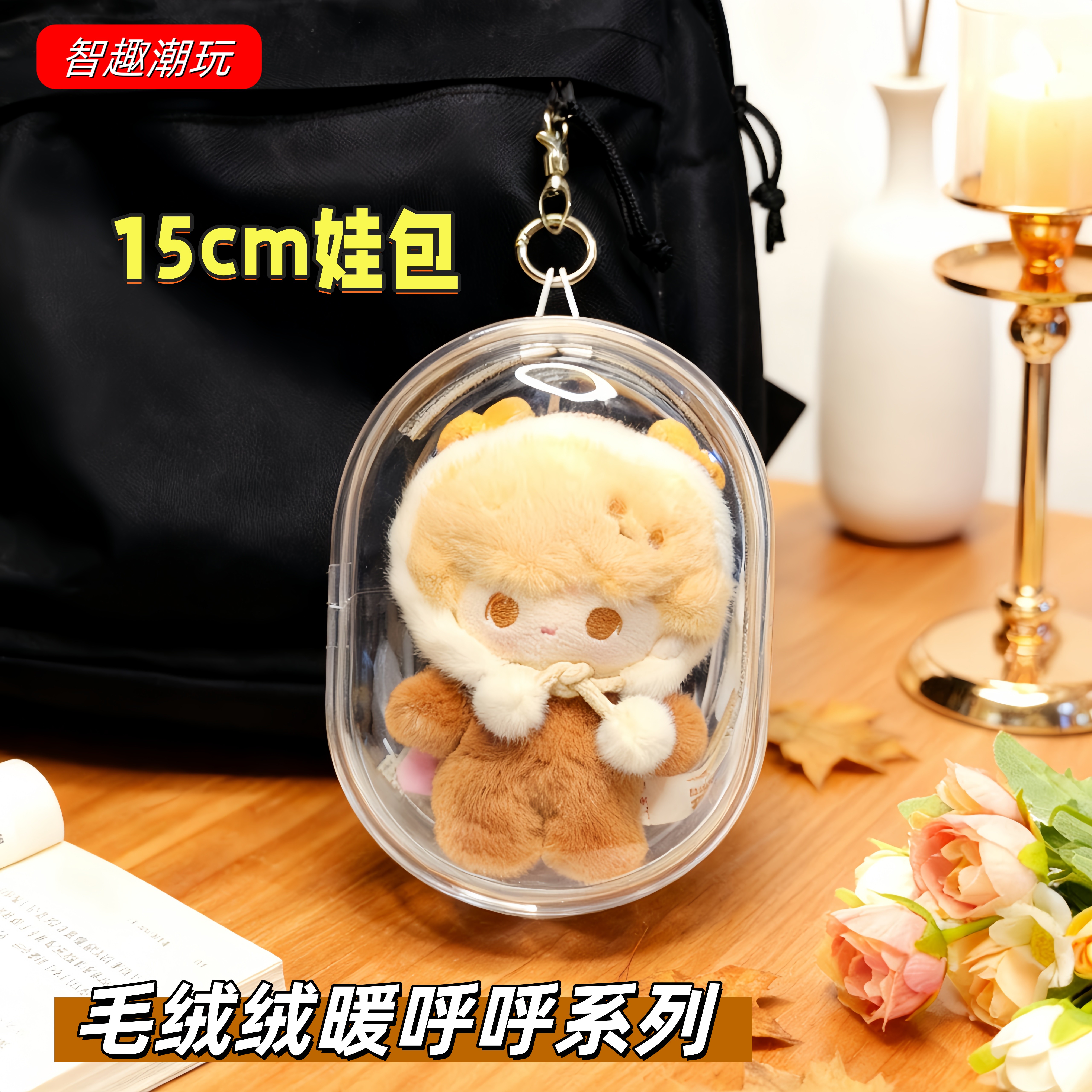 泡泡萌粒毛绒绒暖呼呼娃包保护套