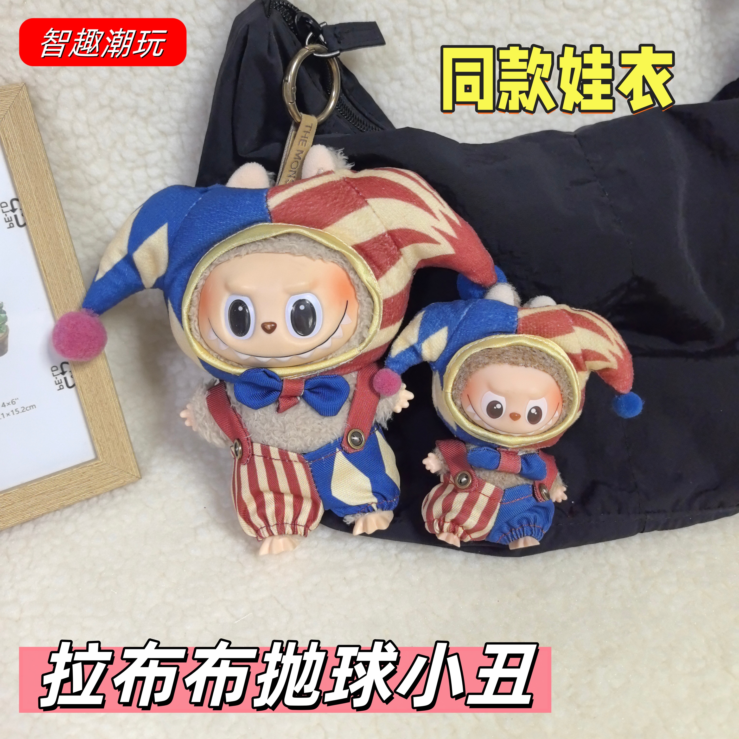 拉布布小丑娃衣马戏团衣服套装