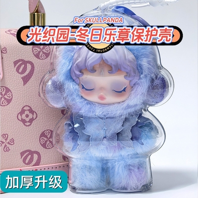 光织园保护壳透明娃包防尘罩