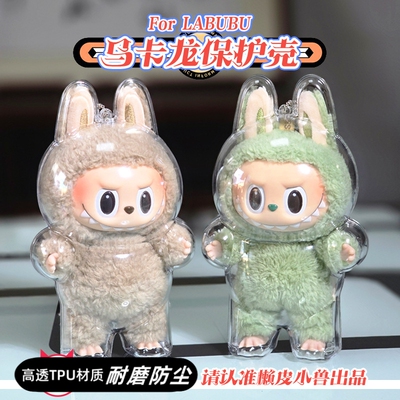 labubu一代心动马卡龙保护壳娃包