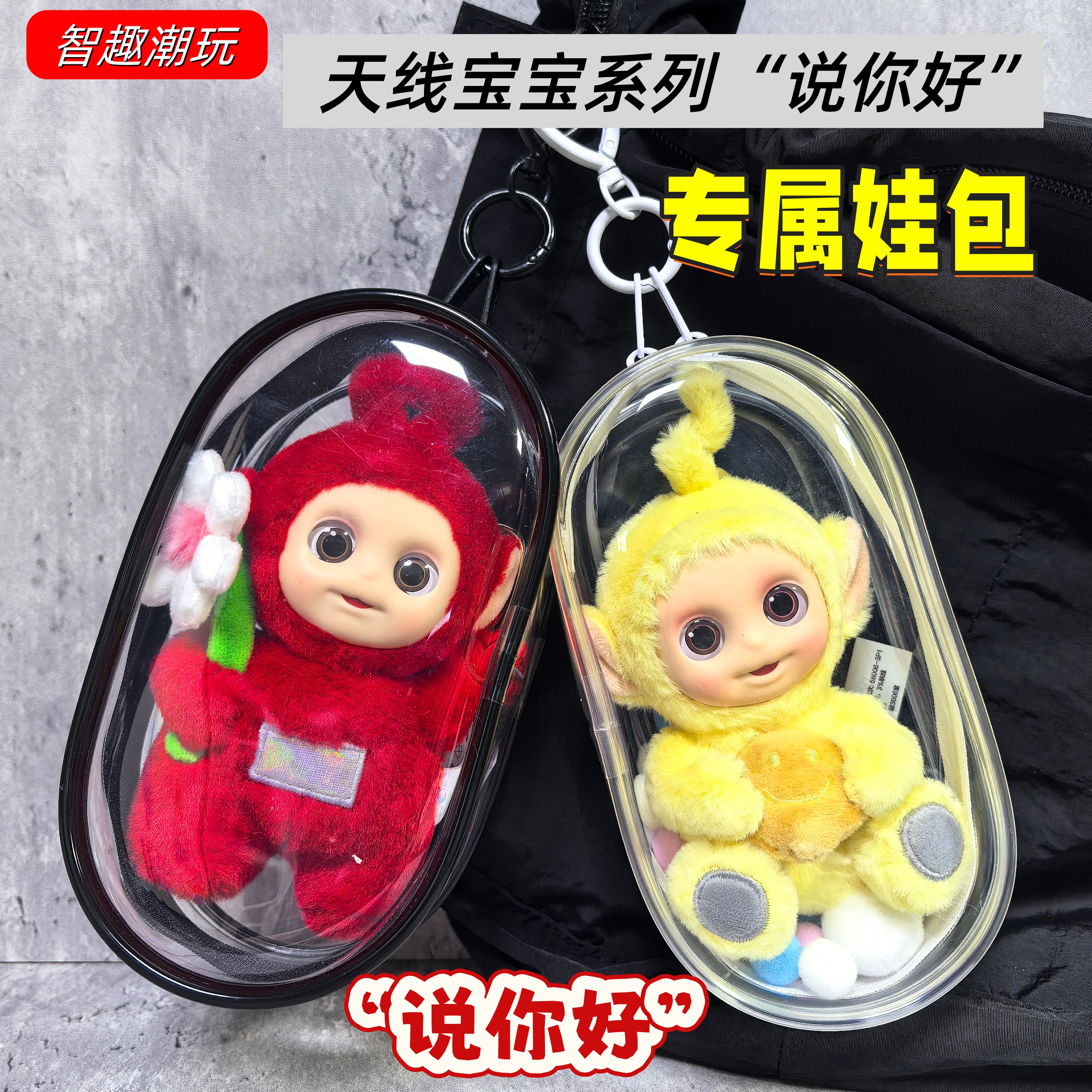 天线宝宝三代说你好保护套3.0小花吐司毛绒手办溜娃包防尘收纳包