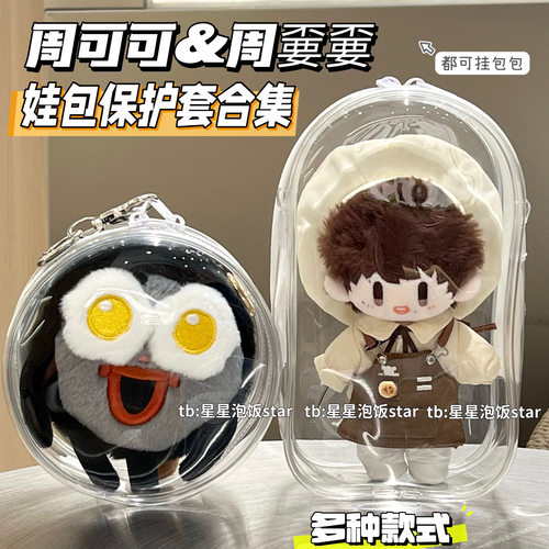 周深周边娃包透明防尘罩收纳袋