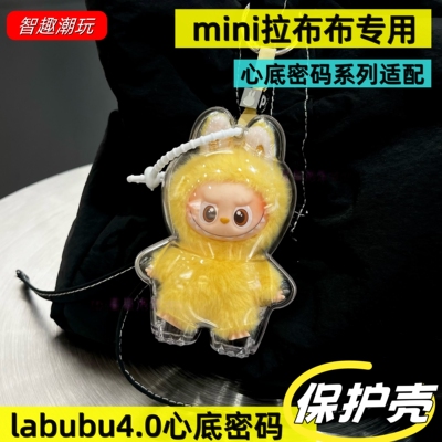 Labubu четвертое поколение защитной оболочки детская сумка 10 см Labubu сердце кулон с паролем мини-защитный чехол пылезащитный чехол