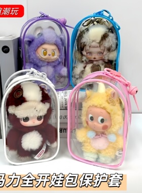 马力全开保护套泡泡玛特马年限定娃包18cm加宽版外出防尘收纳仓包