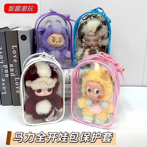 泡泡玛特马力全开18cm娃包防尘袋