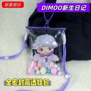DIMOO全密封17cm高透溜娃包新生日记毛绒挂件保护套防尘罩外出包