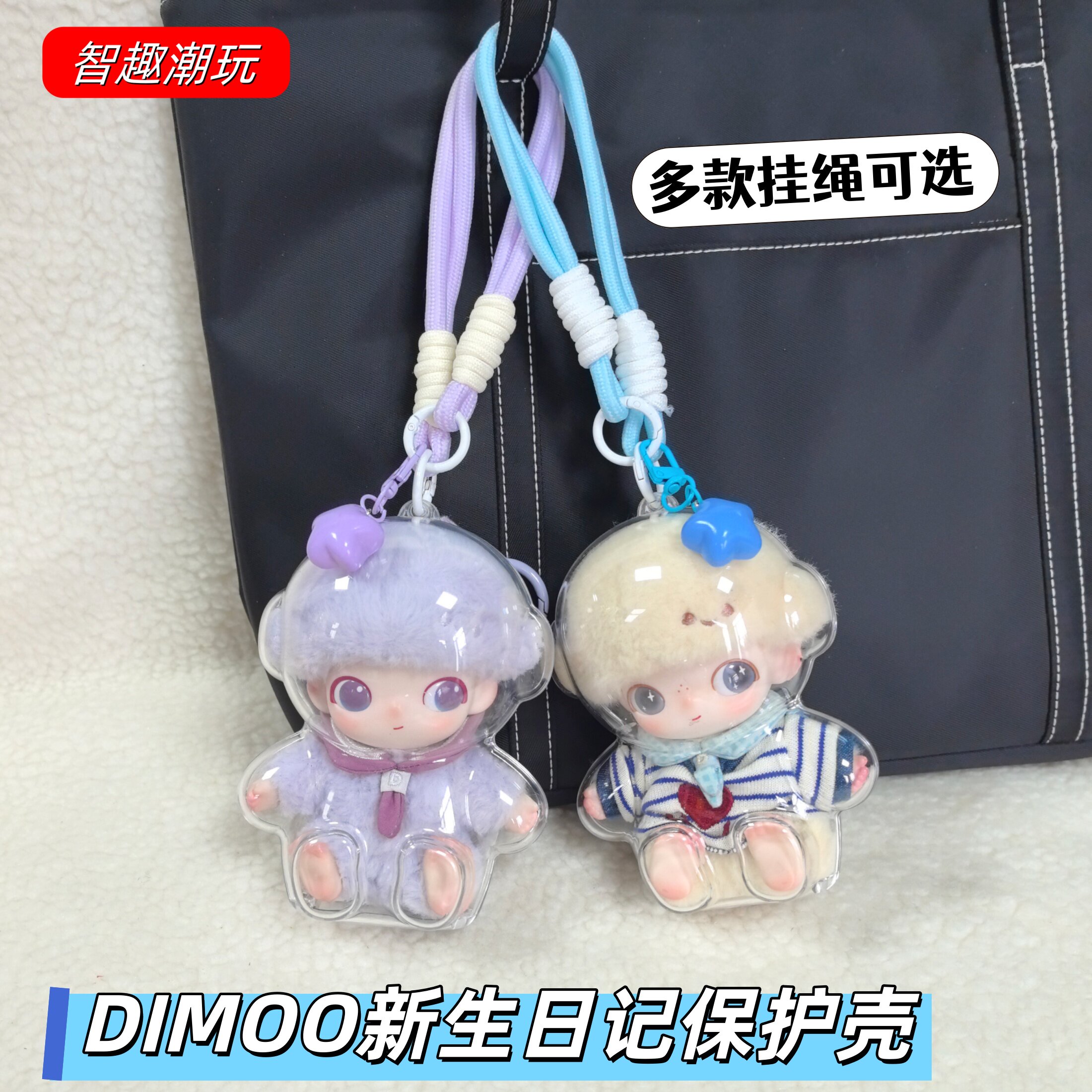 DIMOO新生日记娃包防尘保护壳罩