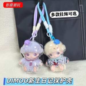 DIMOO新生日记娃包防尘保护壳罩