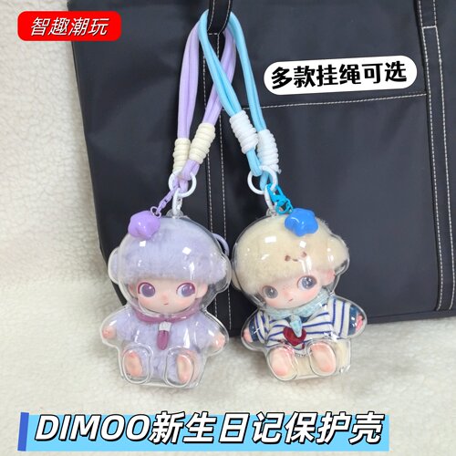 DIMOO新生日记娃包防尘保护壳罩