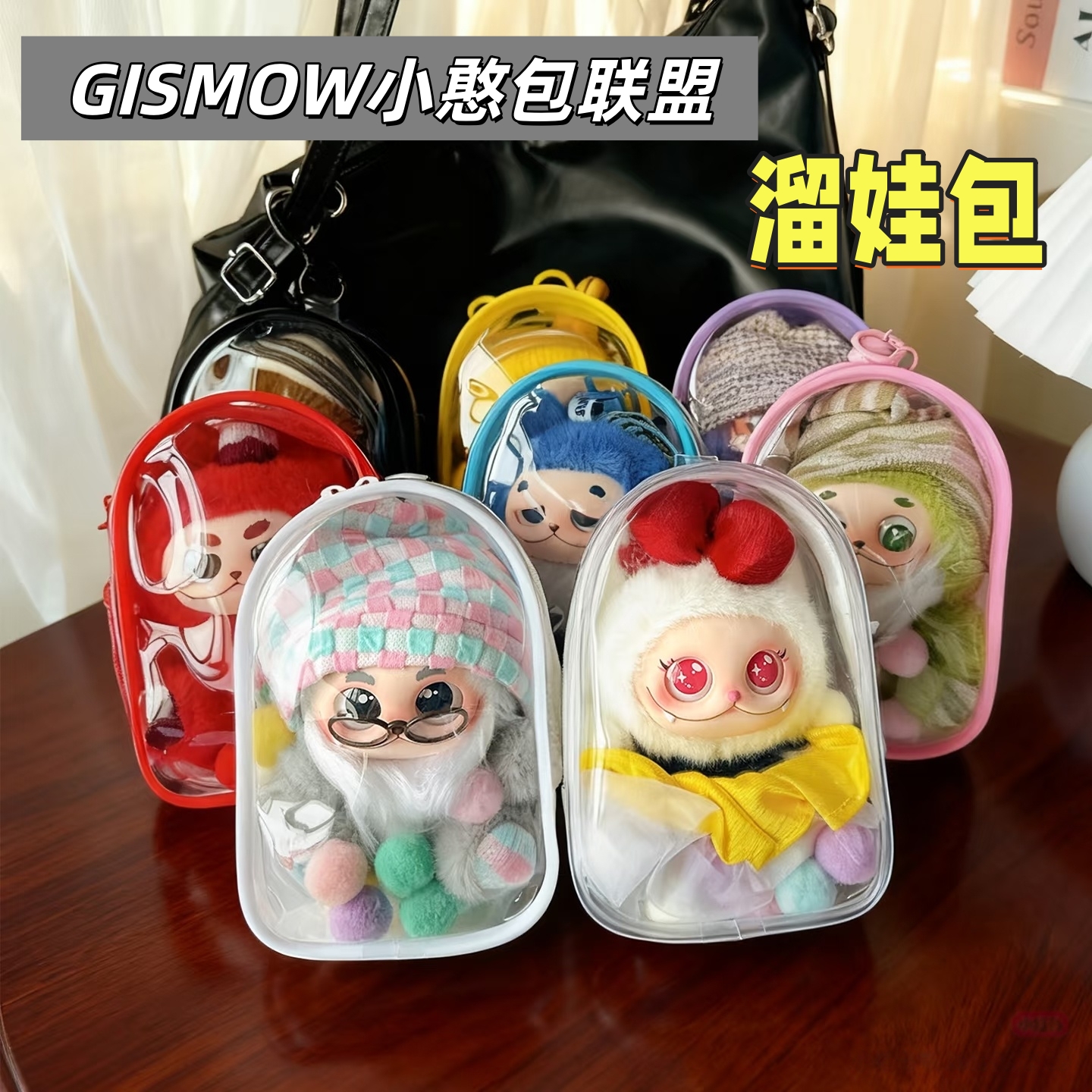 GISMOW小憨包联盟保护套收纳痛包