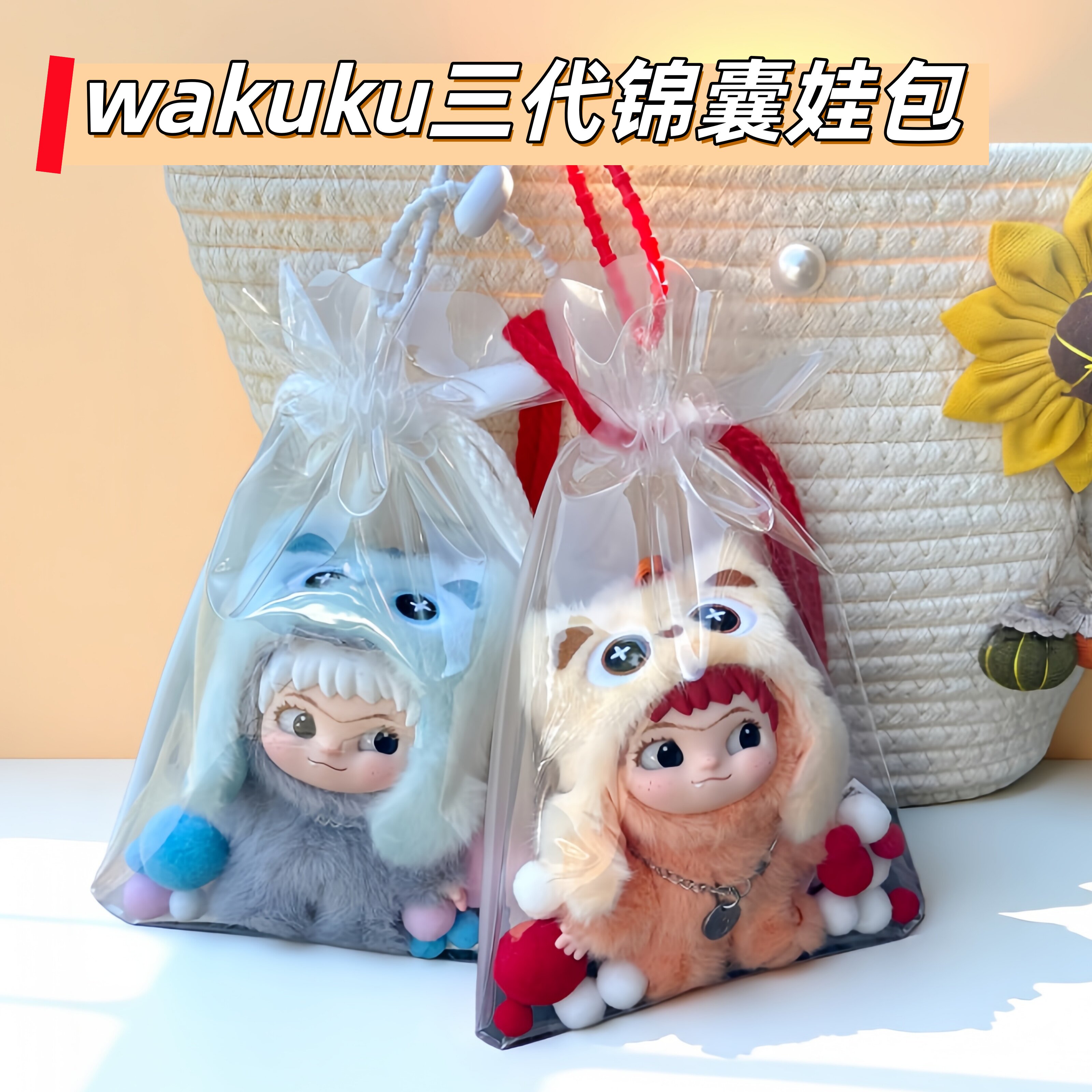 wakuku三代高透锦囊袋娃包保护套
