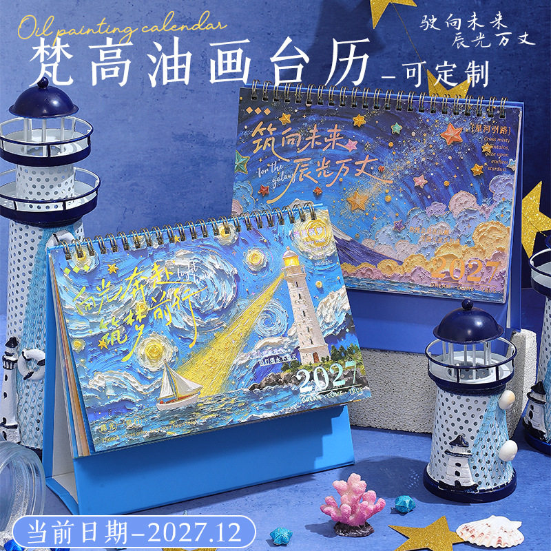 2027羊年日历星空烫金打卡台历