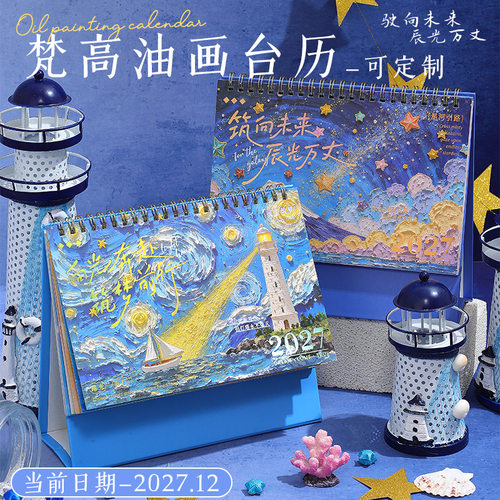 2027羊年日历星空烫金打卡台历