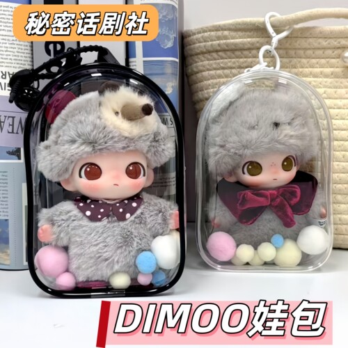 Dimoo秘密话剧社15cm加厚娃包套