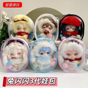兔闪闪三代娃包10cm田栩宁同款棉花娃娃保护套收纳遛娃包痛包防尘