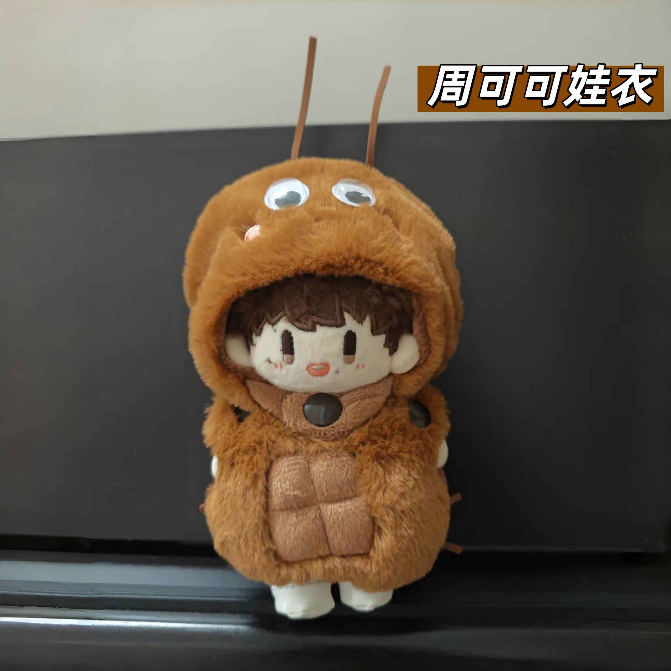 周可可娃衣周深同款蟑螂套装