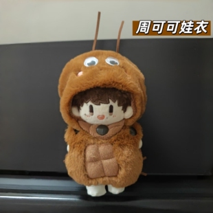 周可可娃衣周深同款棉花娃娃衣服换装衣玩偶公仔蟑螂可爱服装套装