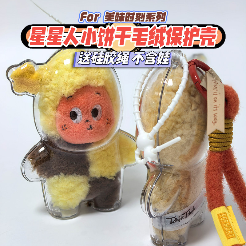 星星人保护壳美味时刻小饼干保护套娃包展示盒透明防尘收纳溜娃包,模玩/动漫/周边/娃圈三坑/桌游,娃包,淘宝优惠券,粉丝福利购,淘宝优惠卷