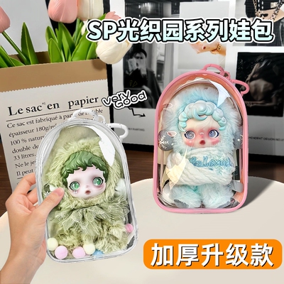 SP光织园娃包保护套透明保护罩