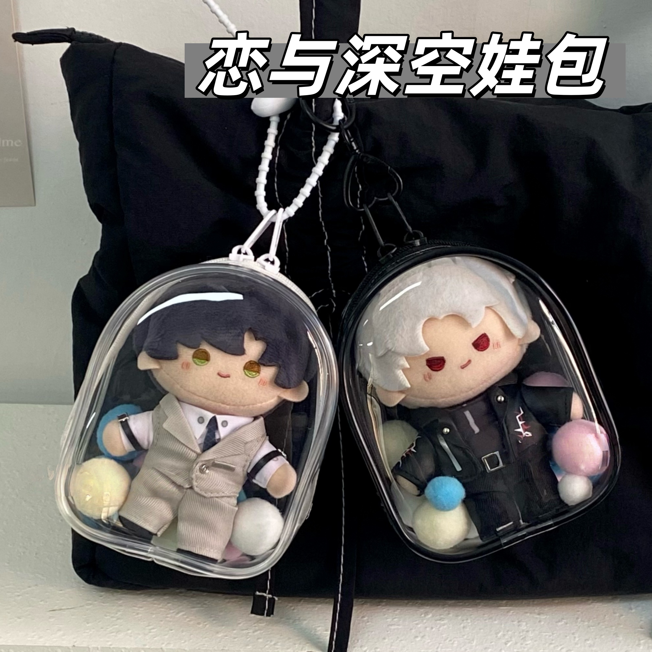 云游拾光恋与深空娃包收纳保护套