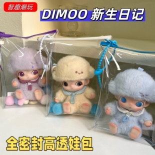 DIMOO新生日记全密封高透溜娃包17cm防水袋保护套毛绒挂件外出包