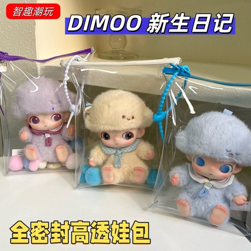 Dimoo新生日记全密封高透溜娃包