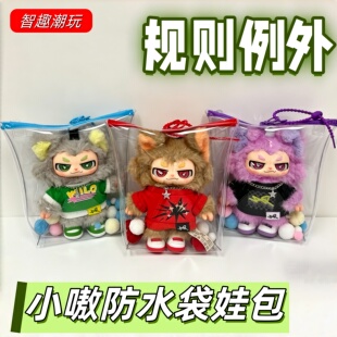 小嗷防水袋保护套王一博规则例外同款娃包收纳18cm遛娃包防尘展示