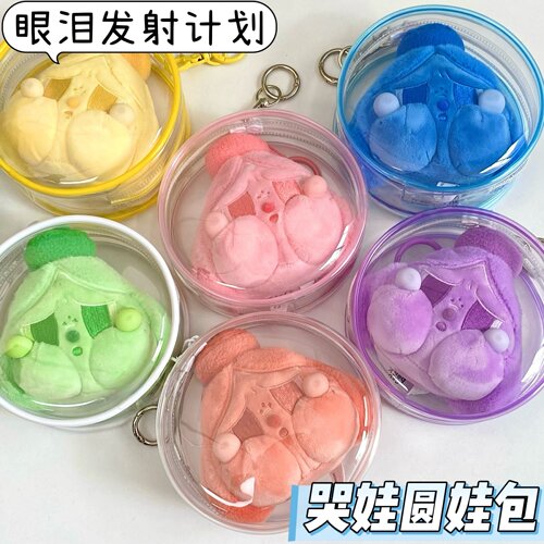 哭娃眼泪发射计划圆形娃包收纳包