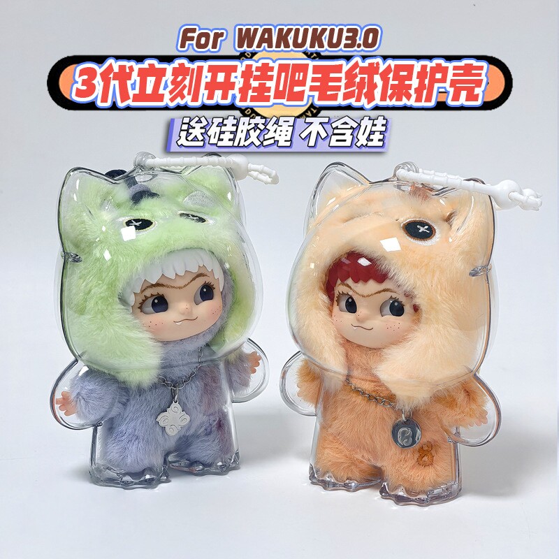 wakuku娃包三代保护壳防尘保护套