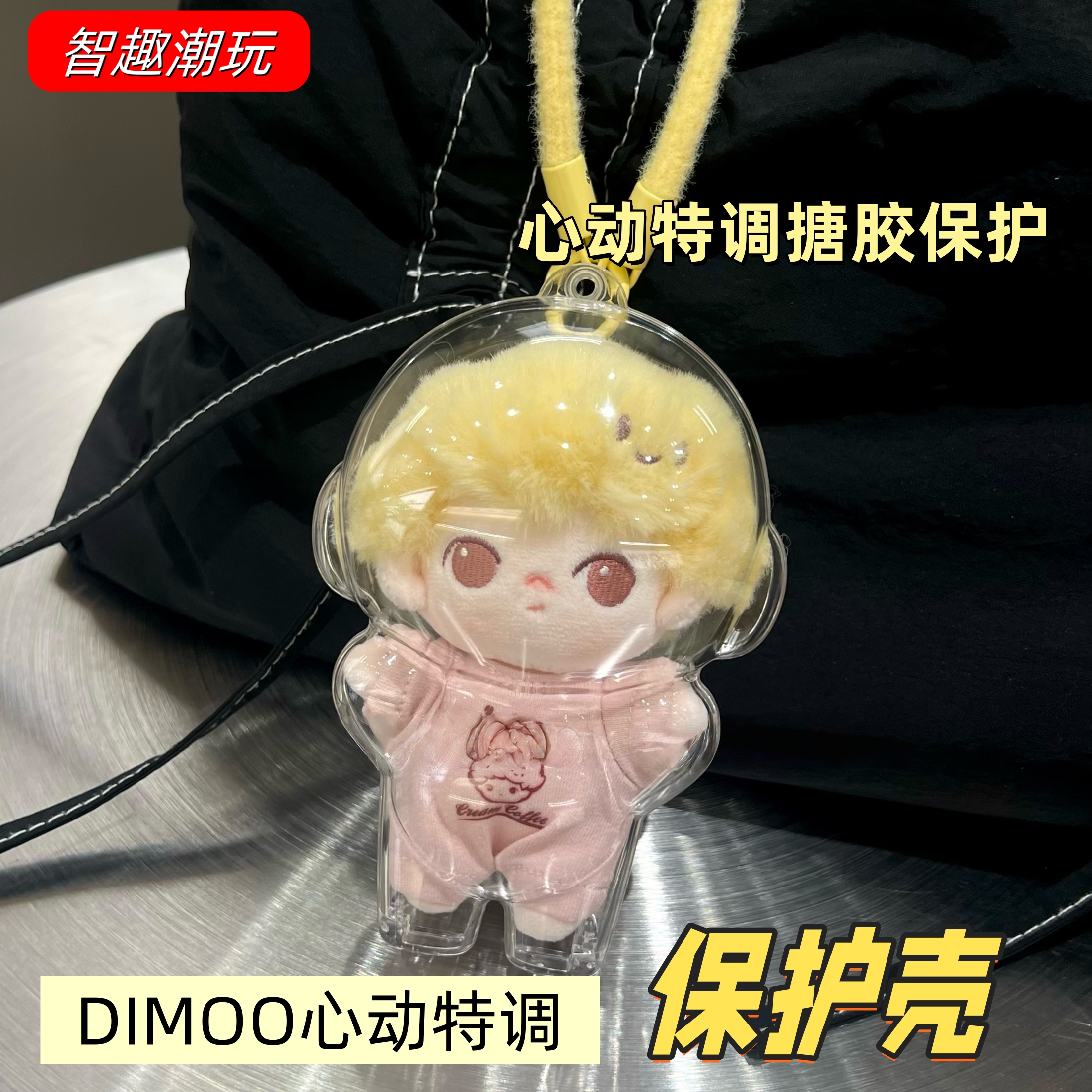 DIMOO心动特调系列保护壳收纳盒