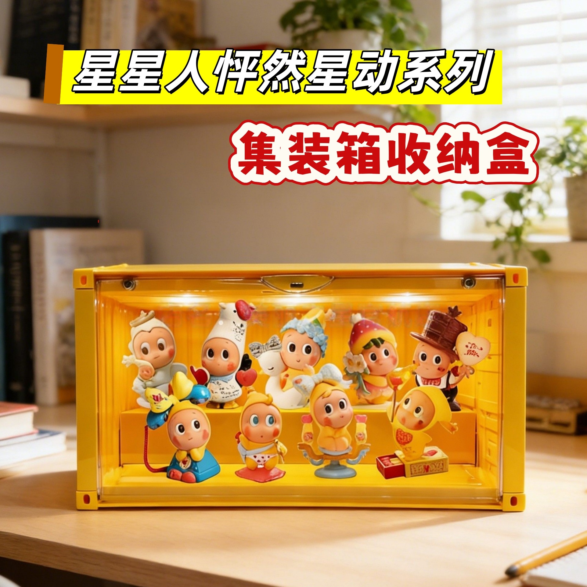 泡泡玛特星星人怦然心动系列集装箱展示盒手办防尘收纳盒带灯柜子,收纳整理,手办收纳盒,淘宝优惠券,粉丝福利购,淘宝优惠卷
