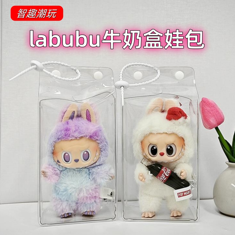 拉布布3.0牛奶盒娃包保护套