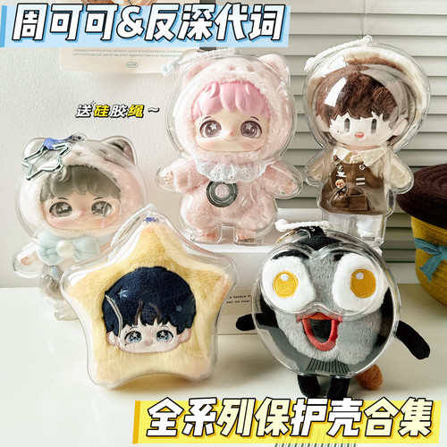 周深反深代词保护罩壳周可可娃包