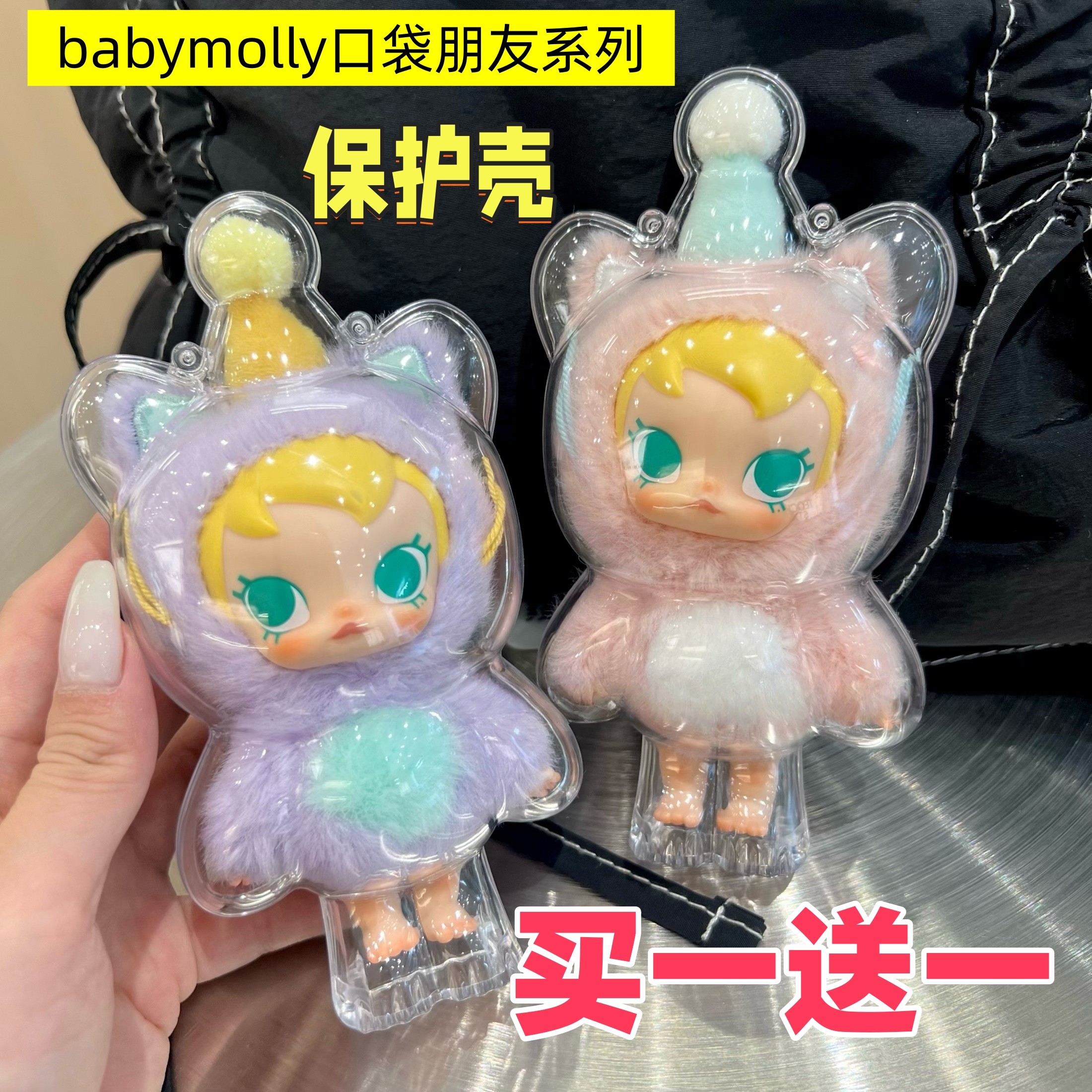 Baby Molly保护壳口袋朋友系列保护套透明娃包防尘收纳外出溜娃包,收纳整理,手办收纳盒,淘宝优惠券,粉丝福利购,淘宝优惠卷