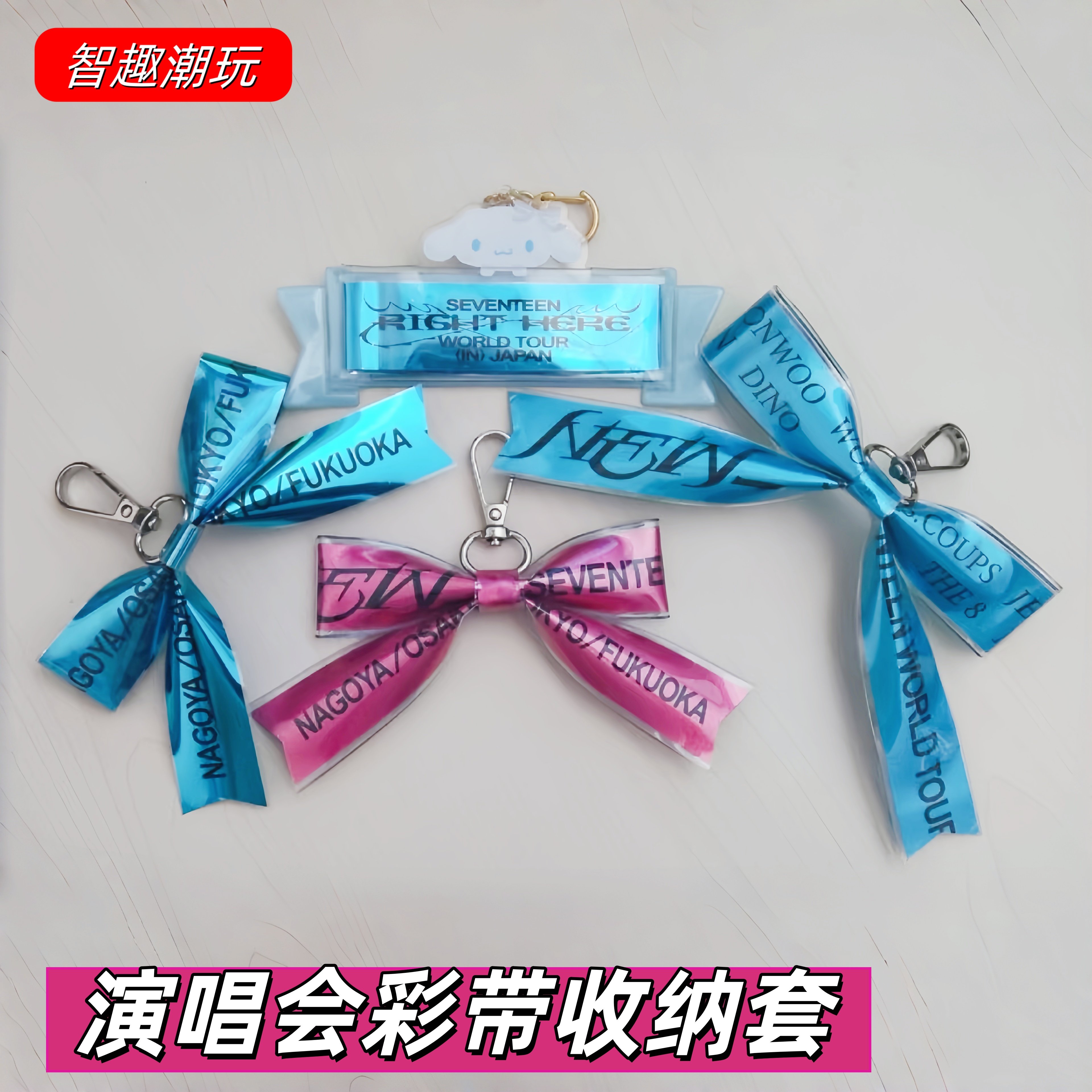 演唱会彩带收纳保护套SEVENTEEN日巡明星G-DRAGON应援条收纳套DIY,模玩/动漫/周边/娃圈三坑/桌游,娃包,淘宝优惠券,粉丝福利购,淘宝优惠卷