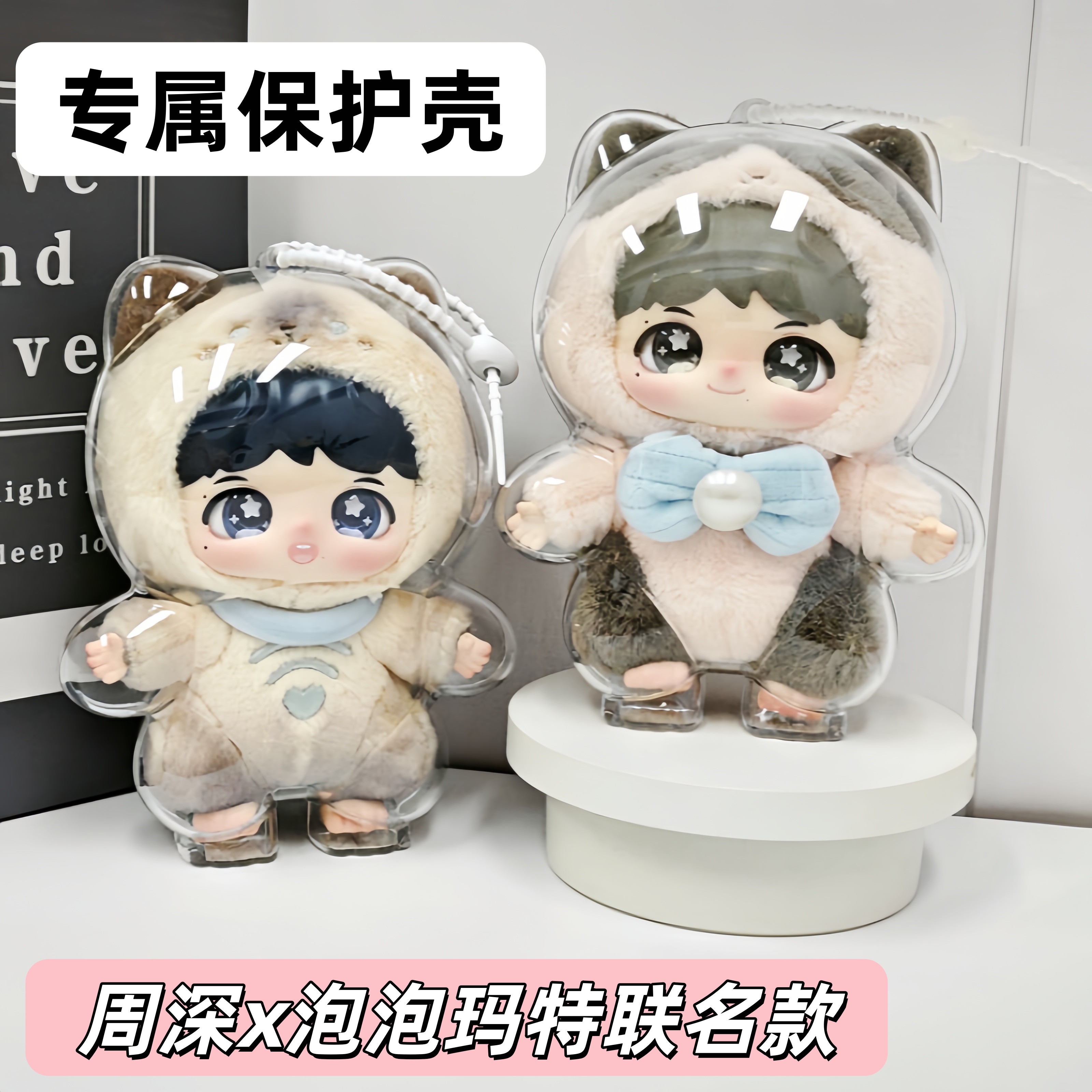 周深泡泡玛特保护壳18cm保护套