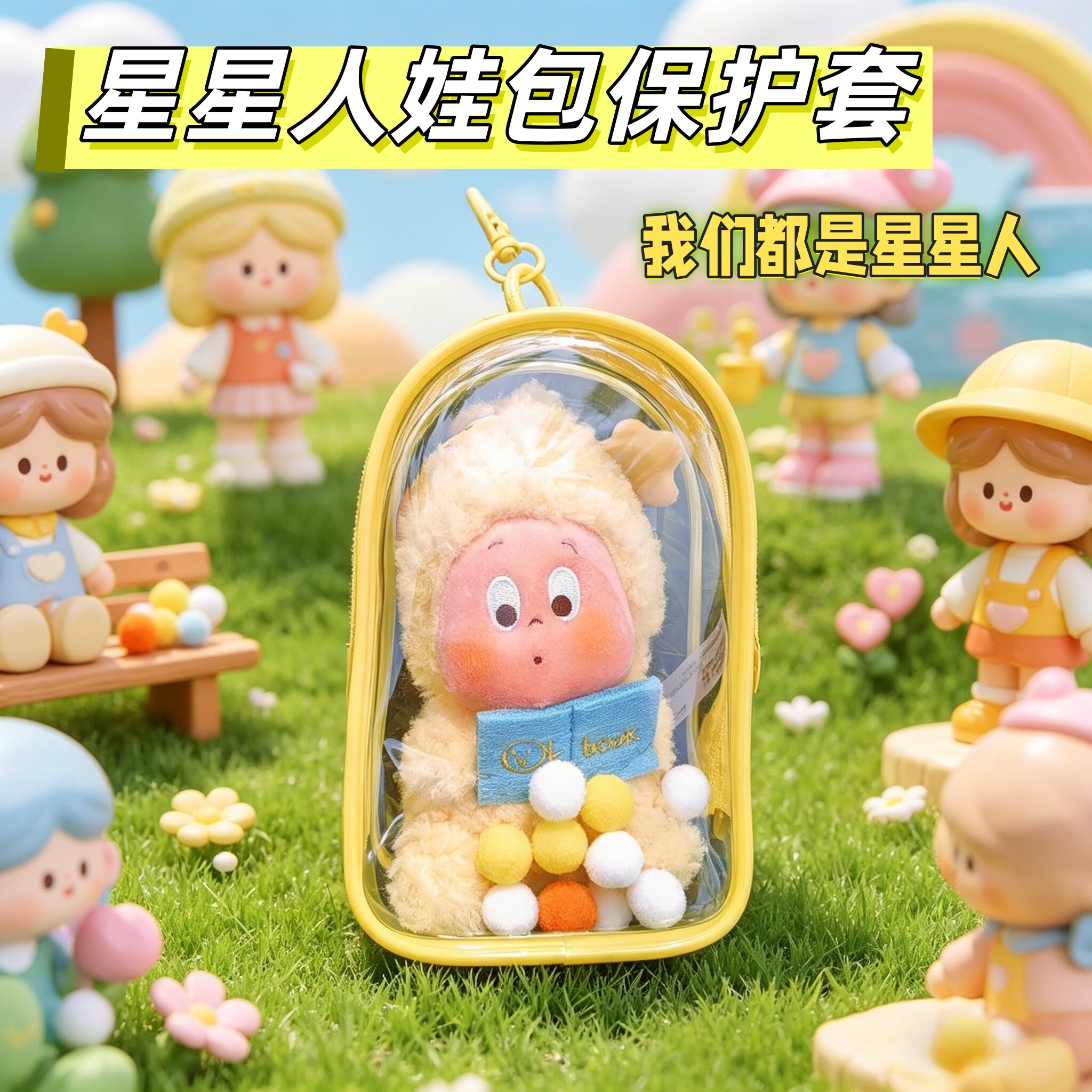 我们都是星星人娃包透明保护套图片